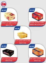 عروض باسم ماركت بفرع الساحل الشمالى من ٢٠ أغسطس حتى ٦ سبتمبر ٢٠٢٦ عروض الصيف - باسم ماركت - مصر - 20 اغسطس 2026 – 6 سبتمبر 2026 - صفحة 10