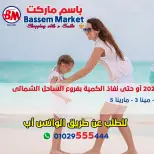 عروض باسم ماركت بفرع الساحل الشمالى من ٢٠ أغسطس حتى ٦ سبتمبر ٢٠٢٦ عروض الصيف - باسم ماركت - مصر - 20 اغسطس 2026 – 6 سبتمبر 2026 - صفحة 2