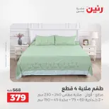 عروض رنين من ٢٥ حتى ٢٦ أغسطس ٢٠٢٦ عروض المفروشات والستائر - رنين - مصر - 25 اغسطس 2026 – 26 اغسطس 2026 - صفحة 15