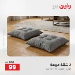 عروض رنين من ٢٥ حتى ٢٦ أغسطس ٢٠٢٦ عروض المفروشات والستائر - رنين - مصر - 25 اغسطس 2026 – 26 اغسطس 2026 - صفحة 4