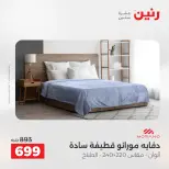 عروض رنين من ٢٥ حتى ٢٦ أغسطس ٢٠٢٦ عروض المفروشات والستائر - رنين - مصر - 25 اغسطس 2026 – 26 اغسطس 2026 - صفحة 10