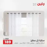 عروض رنين من ٢٥ حتى ٢٦ أغسطس ٢٠٢٦ عروض المفروشات والستائر - رنين - مصر - 25 اغسطس 2026 – 26 اغسطس 2026 - صفحة 45