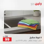 عروض رنين من ٢٥ حتى ٢٦ أغسطس ٢٠٢٦ عروض المفروشات والستائر - رنين - مصر - 25 اغسطس 2026 – 26 اغسطس 2026 - صفحة 42
