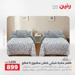 عروض رنين من ٢٥ حتى ٢٦ أغسطس ٢٠٢٦ عروض المفروشات والستائر - رنين - مصر - 25 اغسطس 2026 – 26 اغسطس 2026 - صفحة 8