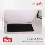 عروض رنين من ٢٥ حتى ٢٦ أغسطس ٢٠٢٦ عروض المفروشات والستائر - رنين - مصر - 25 اغسطس 2026 – 26 اغسطس 2026 - صفحة 34