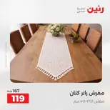 عروض رنين من ٢٥ حتى ٢٦ أغسطس ٢٠٢٦ عروض المفروشات والستائر - رنين - مصر - 25 اغسطس 2026 – 26 اغسطس 2026 - صفحة 31