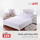 عروض رنين من ٢٥ حتى ٢٦ أغسطس ٢٠٢٦ عروض المفروشات والستائر - رنين - مصر - 25 اغسطس 2026 – 26 اغسطس 2026 - صفحة 20