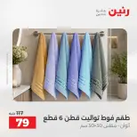 عروض رنين من ٢٥ حتى ٢٦ أغسطس ٢٠٢٦ عروض المفروشات والستائر - رنين - مصر - 25 اغسطس 2026 – 26 اغسطس 2026 - صفحة 43