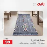 عروض رنين من ٢٥ حتى ٢٦ أغسطس ٢٠٢٦ عروض المفروشات والستائر - رنين - مصر - 25 اغسطس 2026 – 26 اغسطس 2026 - صفحة 33