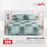 عروض رنين من ٢٥ حتى ٢٦ أغسطس ٢٠٢٦ عروض المفروشات والستائر - رنين - مصر - 25 اغسطس 2026 – 26 اغسطس 2026 - صفحة 21
