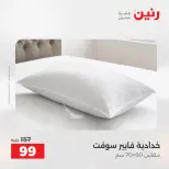 عروض رنين من ٢٥ حتى ٢٦ أغسطس ٢٠٢٦ عروض المفروشات والستائر - رنين - مصر - 25 اغسطس 2026 – 26 اغسطس 2026 - صفحة 27