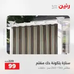 عروض رنين من ٢٥ حتى ٢٦ أغسطس ٢٠٢٦ عروض المفروشات والستائر - رنين - مصر - 25 اغسطس 2026 – 26 اغسطس 2026 - صفحة 48