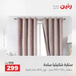 عروض رنين من ٢٥ حتى ٢٦ أغسطس ٢٠٢٦ عروض المفروشات والستائر - رنين - مصر - 25 اغسطس 2026 – 26 اغسطس 2026 - صفحة 44