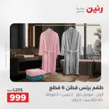 عروض رنين من ٢٥ حتى ٢٦ أغسطس ٢٠٢٦ عروض المفروشات والستائر - رنين - مصر - 25 اغسطس 2026 – 26 اغسطس 2026 - صفحة 35