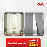 عروض رنين من ٢٥ حتى ٢٦ أغسطس ٢٠٢٦ عروض المفروشات والستائر - رنين - مصر - 25 اغسطس 2026 – 26 اغسطس 2026 - صفحة 49