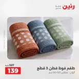 عروض رنين من ٢٥ حتى ٢٦ أغسطس ٢٠٢٦ عروض المفروشات والستائر - رنين - مصر - 25 اغسطس 2026 – 26 اغسطس 2026 - صفحة 39