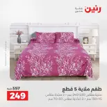 عروض رنين من ٢٥ حتى ٢٦ أغسطس ٢٠٢٦ عروض المفروشات والستائر - رنين - مصر - 25 اغسطس 2026 – 26 اغسطس 2026 - صفحة 19