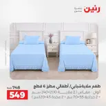 عروض رنين من ٢٥ حتى ٢٦ أغسطس ٢٠٢٦ عروض المفروشات والستائر - رنين - مصر - 25 اغسطس 2026 – 26 اغسطس 2026 - صفحة 13