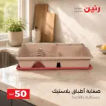 عروض رنين من ٢٥ حتى ٢٦ أغسطس ٢٠٢٦ عروض منتجات من 50 لـ 100 جنيه - رنين - مصر - 25 اغسطس 2026 – 26 اغسطس 2026 - صفحة 63