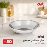 عروض رنين من ٢٥ حتى ٢٦ أغسطس ٢٠٢٦ عروض منتجات من 50 لـ 100 جنيه - رنين - مصر - 25 اغسطس 2026 – 26 اغسطس 2026 - صفحة 34