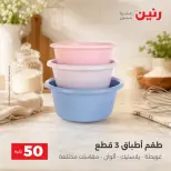 عروض رنين من ٢٥ حتى ٢٦ أغسطس ٢٠٢٦ عروض منتجات من 50 لـ 100 جنيه - رنين - مصر - 25 اغسطس 2026 – 26 اغسطس 2026 - صفحة 61
