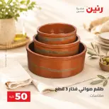 عروض رنين من ٢٥ حتى ٢٦ أغسطس ٢٠٢٦ عروض منتجات من 50 لـ 100 جنيه - رنين - مصر - 25 اغسطس 2026 – 26 اغسطس 2026 - صفحة 30