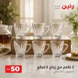 عروض رنين من ٢٥ حتى ٢٦ أغسطس ٢٠٢٦ عروض منتجات من 50 لـ 100 جنيه - رنين - مصر - 25 اغسطس 2026 – 26 اغسطس 2026 - صفحة 14