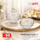 عروض رنين من ٢٥ حتى ٢٦ أغسطس ٢٠٢٦ عروض منتجات من 50 لـ 100 جنيه - رنين - مصر - 25 اغسطس 2026 – 26 اغسطس 2026 - صفحة 26