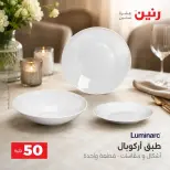عروض رنين من ٢٥ حتى ٢٦ أغسطس ٢٠٢٦ عروض منتجات من 50 لـ 100 جنيه - رنين - مصر - 25 اغسطس 2026 – 26 اغسطس 2026 - صفحة 35