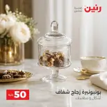 عروض رنين من ٢٥ حتى ٢٦ أغسطس ٢٠٢٦ عروض منتجات من 50 لـ 100 جنيه - رنين - مصر - 25 اغسطس 2026 – 26 اغسطس 2026 - صفحة 41