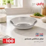 عروض رنين من ٢٥ حتى ٢٦ أغسطس ٢٠٢٦ عروض منتجات من 50 لـ 100 جنيه - رنين - مصر - 25 اغسطس 2026 – 26 اغسطس 2026 - صفحة 36