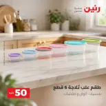 عروض رنين من ٢٥ حتى ٢٦ أغسطس ٢٠٢٦ عروض منتجات من 50 لـ 100 جنيه - رنين - مصر - 25 اغسطس 2026 – 26 اغسطس 2026 - صفحة 64