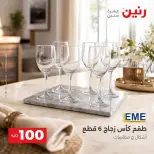 عروض رنين من ٢٥ حتى ٢٦ أغسطس ٢٠٢٦ عروض منتجات من 50 لـ 100 جنيه - رنين - مصر - 25 اغسطس 2026 – 26 اغسطس 2026 - صفحة 22