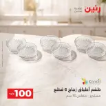 عروض رنين من ٢٥ حتى ٢٦ أغسطس ٢٠٢٦ عروض منتجات من 50 لـ 100 جنيه - رنين - مصر - 25 اغسطس 2026 – 26 اغسطس 2026 - صفحة 25