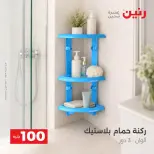 عروض رنين من ٢٥ حتى ٢٦ أغسطس ٢٠٢٦ عروض منتجات من 50 لـ 100 جنيه - رنين - مصر - 25 اغسطس 2026 – 26 اغسطس 2026 - صفحة 56