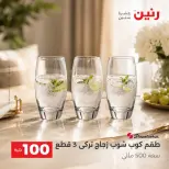 عروض رنين من ٢٥ حتى ٢٦ أغسطس ٢٠٢٦ عروض منتجات من 50 لـ 100 جنيه - رنين - مصر - 25 اغسطس 2026 – 26 اغسطس 2026 - صفحة 11