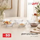 عروض رنين من ٢٥ حتى ٢٦ أغسطس ٢٠٢٦ عروض منتجات من 50 لـ 100 جنيه - رنين - مصر - 25 اغسطس 2026 – 26 اغسطس 2026 - صفحة 7