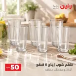 عروض رنين من ٢٥ حتى ٢٦ أغسطس ٢٠٢٦ عروض منتجات من 50 لـ 100 جنيه - رنين - مصر - 25 اغسطس 2026 – 26 اغسطس 2026 - صفحة 15