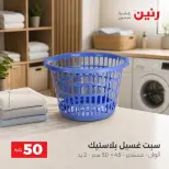 عروض رنين من ٢٥ حتى ٢٦ أغسطس ٢٠٢٦ عروض منتجات من 50 لـ 100 جنيه - رنين - مصر - 25 اغسطس 2026 – 26 اغسطس 2026 - صفحة 2