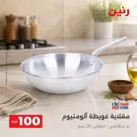 عروض رنين من ٢٥ حتى ٢٦ أغسطس ٢٠٢٦ عروض منتجات من 50 لـ 100 جنيه - رنين - مصر - 25 اغسطس 2026 – 26 اغسطس 2026 - صفحة 31
