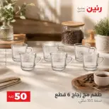 عروض رنين من ٢٥ حتى ٢٦ أغسطس ٢٠٢٦ عروض منتجات من 50 لـ 100 جنيه - رنين - مصر - 25 اغسطس 2026 – 26 اغسطس 2026 - صفحة 13