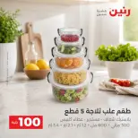 عروض رنين من ٢٥ حتى ٢٦ أغسطس ٢٠٢٦ عروض منتجات من 50 لـ 100 جنيه - رنين - مصر - 25 اغسطس 2026 – 26 اغسطس 2026 - صفحة 40