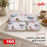 عروض رنين من ٢٥ حتى ٢٦ أغسطس ٢٠٢٦ عروض منتجات من 50 لـ 100 جنيه - رنين - مصر - 25 اغسطس 2026 – 26 اغسطس 2026 - صفحة 49