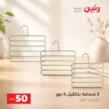 عروض رنين من ٢٥ حتى ٢٦ أغسطس ٢٠٢٦ عروض منتجات من 50 لـ 100 جنيه - رنين - مصر - 25 اغسطس 2026 – 26 اغسطس 2026 - صفحة 69