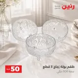 عروض رنين من ٢٥ حتى ٢٦ أغسطس ٢٠٢٦ عروض منتجات من 50 لـ 100 جنيه - رنين - مصر - 25 اغسطس 2026 – 26 اغسطس 2026 - صفحة 29