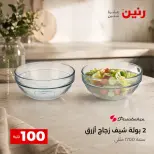 عروض رنين من ٢٥ حتى ٢٦ أغسطس ٢٠٢٦ عروض منتجات من 50 لـ 100 جنيه - رنين - مصر - 25 اغسطس 2026 – 26 اغسطس 2026 - صفحة 48