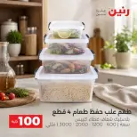 عروض رنين من ٢٥ حتى ٢٦ أغسطس ٢٠٢٦ عروض منتجات من 50 لـ 100 جنيه - رنين - مصر - 25 اغسطس 2026 – 26 اغسطس 2026 - صفحة 54
