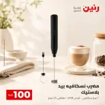 عروض رنين من ٢٥ حتى ٢٦ أغسطس ٢٠٢٦ عروض منتجات من 50 لـ 100 جنيه - رنين - مصر - 25 اغسطس 2026 – 26 اغسطس 2026 - صفحة 72