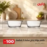 عروض رنين من ٢٥ حتى ٢٦ أغسطس ٢٠٢٦ عروض منتجات من 50 لـ 100 جنيه - رنين - مصر - 25 اغسطس 2026 – 26 اغسطس 2026 - صفحة 38