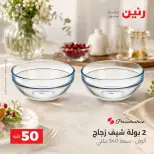 عروض رنين من ٢٥ حتى ٢٦ أغسطس ٢٠٢٦ عروض منتجات من 50 لـ 100 جنيه - رنين - مصر - 25 اغسطس 2026 – 26 اغسطس 2026 - صفحة 27